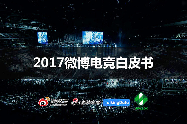 干货丨微博成电竞营销重要阵地，《2017微博电竞白皮书》重磅发布