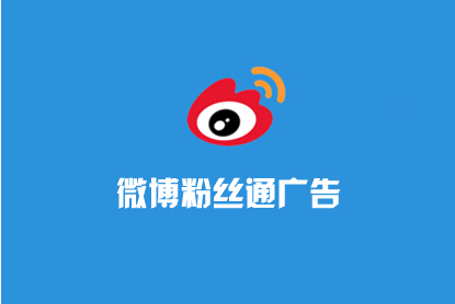 2021年微博粉丝通推广和广告具体怎么做？