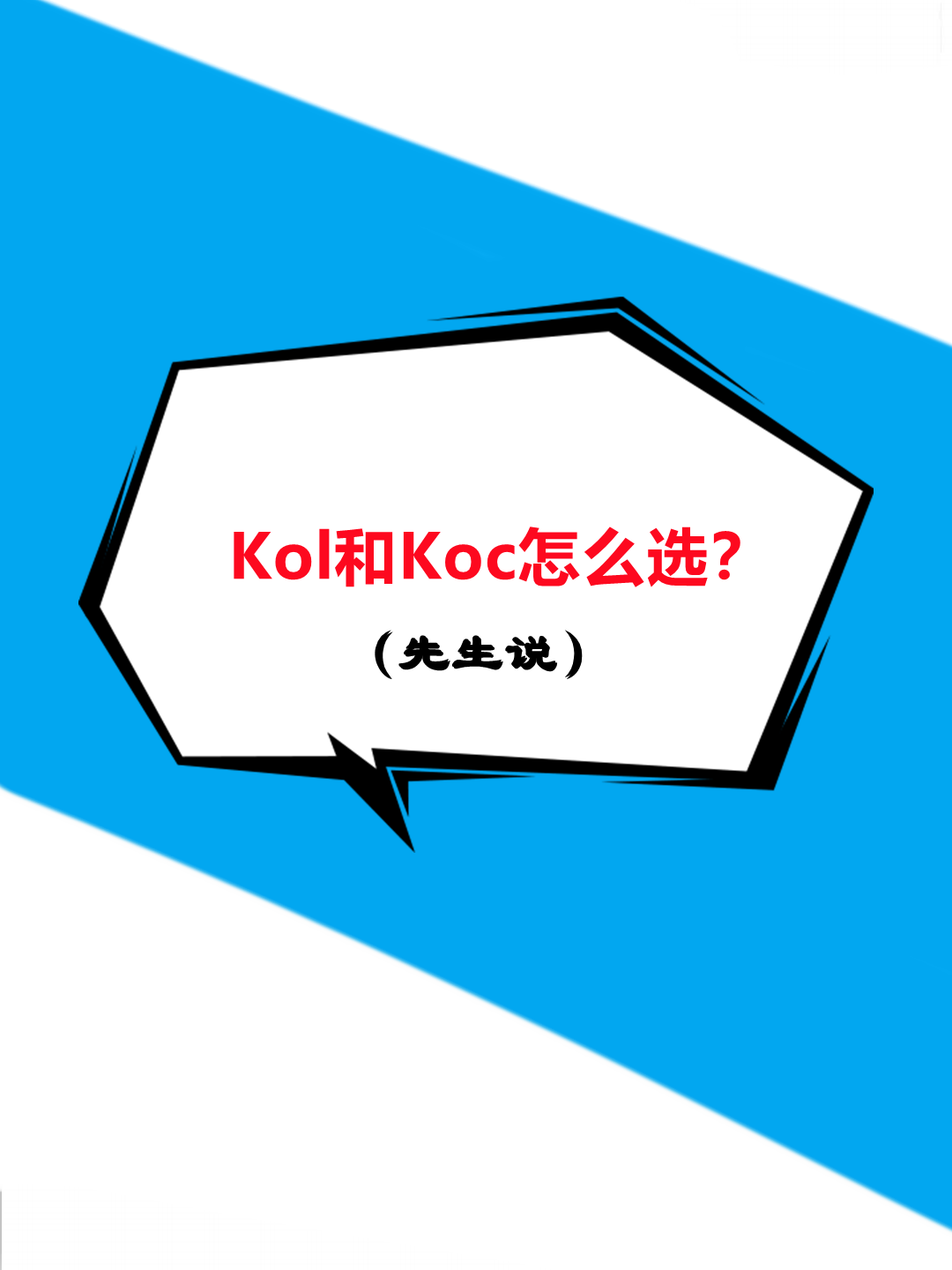 小红书推广笔记中KOL&KOC如何选择？